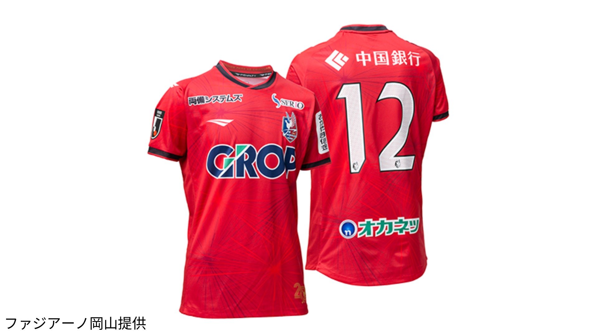 ファジアーノ岡山　ユニフォーム　地域リーグ時代 J1】ファジアーノ岡山「百年構想リーグ」ユニフォームデザインを発表
