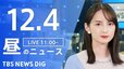 【LIVE】昼のニュース(Japan News Digest Live) 最新情報など（12月4日）|TBS NEWS DIG