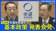 【ライブ】中道改革連合　基本政策発表会見（2026年1月19日午後3時～LIVE配信）｜TBS NEWS DIG|TBS NEWS DIG