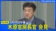【ライブ】木原官房長官 記者会見（2026年6月30日午後 LIVE配信）|TBS NEWS DIG