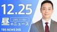 【LIVE】昼のニュース(Japan News Digest Live)最新情報など（12月25日）|TBS NEWS DIG