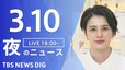 【LIVE】夜のニュース(Japan News Digest Live)最新情報など（3月10日）|TBS NEWS DIG