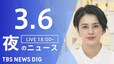 【LIVE】夜のニュース(Japan News Digest Live)最新情報など（3月6日）|TBS NEWS DIG