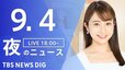 【LIVE】夜のニュース(Japan News Digest Live) 最新情報など（9月4日）|TBS NEWS DIG