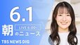 【LIVE】朝のニュース(Japan News Digest Live)最新情報など（6月1日）|TBS NEWS DIG