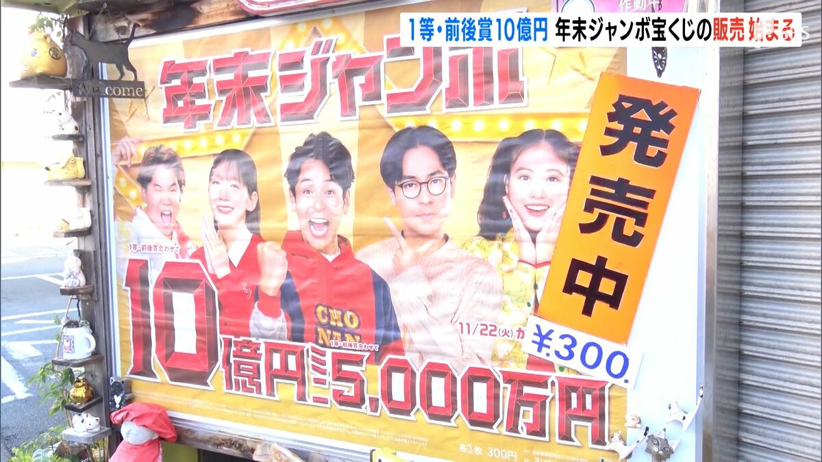 世界旅行に行く」「家を直す」“10億円”夢求め「年末ジャンボ」発売