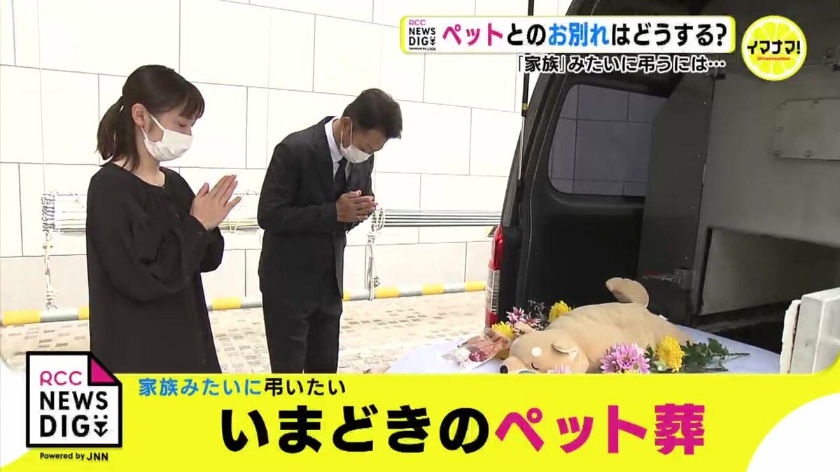家族みたいに弔いたい…」いまどきのペット葬 最後をどう見送る