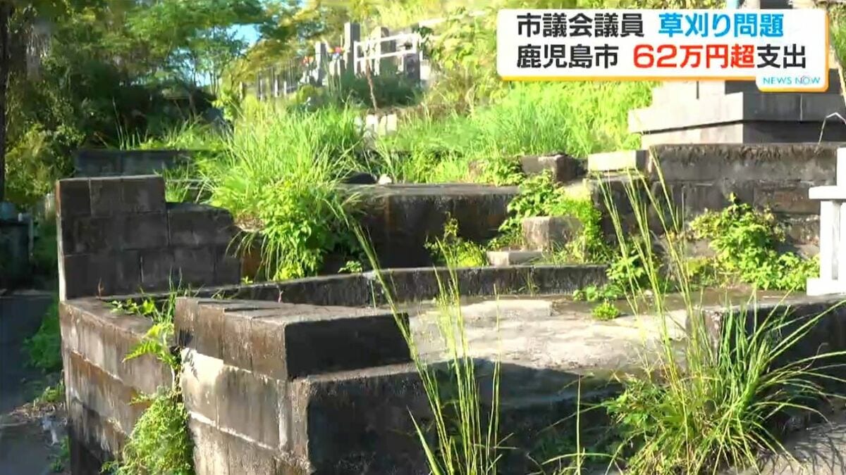 議員の依頼を断れず…鹿児島市が共同墓地の草刈り約62万円を“市営墓地管理事業費”で支出　入船議員「私の配慮のなさ」