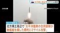 ロシアが北方領土周辺でミサイル演習 択捉島からも発射か　茂木外務大臣「受け入れられない」| TBS CROSS DIG with Bloomberg