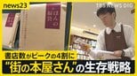 村上春樹3年ぶり新刊にファン歓喜「有給とった」　一方で全国の書店数はピーク時の4割に…接点づくりに「選書サービス」や「本の福袋」【news23】|TBS NEWS DIG