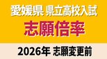 愛媛県立高校入試2026年 一般入試・変更前の志願倍率 松山東0.98倍 松山南1.10倍 松山北1.22倍 今治西0.96倍 全体は0.90倍【全高校・全学科掲載】　|　愛媛のニュース - Nスタえひめ｜あいテレビは6チャンネル