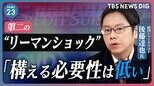 【後藤達也氏に聞く】世界で銀行の“破綻”や“経営不安”相次ぐ…日本の株価下落の背景にある「世界の金融不安」を読み解く【news23】|TBS NEWS DIG