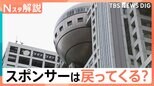 フジテレビにスポンサーは戻ってくる?企業は慎重姿勢 弁護士に聞いたスポンサーとの向き合い方【Nスタ解説】|TBS NEWS DIG