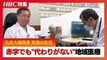 【縮む医療】「なくなったら住めない」昨年度3.7億円赤字の浦河日赤病院に赴任したのは元北大病院長、救急・お産を守るため…赤字と医師不足にあえぐ地域医療のリアル|TBS NEWS DIG