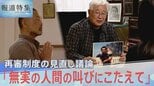 「無実の人間の叫びにこたえて」再審制度の見直し　政府案に批判強まる　“抗告”と“証拠開示” 問題どこに？【報道特集】|TBS NEWS DIG