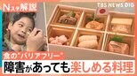 食の“バリアフリー”誰もが食べられるご馳走、障害があっても楽しめる料理…味も形も“そのまま”で 家族一緒に食事を【Nスタ解説】|TBS NEWS DIG