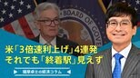 米「3倍速利上げ」4連発、それでも「終着駅」見えず【播摩卓士の経済コラム】|TBS NEWS DIG