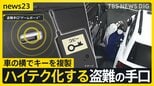 急増する高級車の窃盗…狙われたランクル「頼れる相棒が数分で…」巧妙化する手口・カギ複製の“ゲームボーイ”とは【news23】|TBS NEWS DIG