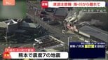 【速報】震度7観測の熊本・宇城市で住宅火災など119番通報相次ぐ けが人の情報あり、消防隊と救急隊が出動|TBS NEWS DIG