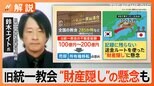 現役信者「人を不幸にしてまでお金を出させたことはない」、旧統一教会の「解散命令」請求【Nスタ解説】|TBS NEWS DIG
