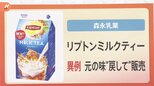 「リプトンミルクティー」 元の味に戻して再び発売 667通の“ラブレター”の思いに応え“新発売”ならぬ“旧発売”【解説】|TBS NEWS DIG