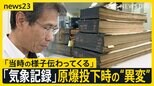 原爆投下当日の気温や風など「気象観測記録」が現存 原爆が炸裂した瞬間の異変も捉える 広島原爆投下79年【news23】|TBS NEWS DIG