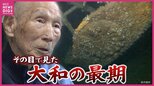 「お母さん さよならやぞ」沖縄水上特攻を前に戦艦大和の甲板で告げた“別れの言葉” 　元乗組員が語る“大和の最期”　運命を共にした戦友は海底に眠り　|TBS NEWS DIG