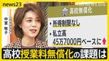 塾への支出が増える？競争が激化？高校授業料無償化の課題は…中室牧子さんと考える　大阪府立高校の校長「公立はかなり苦しい状況」【news23】|TBS NEWS DIG