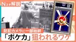 相次ぐ“ポケカ”窃盗　高額取引“レアもの”が被害　背景に「闇バイト」犯罪集団の資金洗浄に悪用か【Nスタ解説】|TBS NEWS DIG