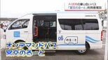 オンデマンド型乗り合いバス「宮交のるーと」　着実に利用者数増やす　市民の"新たな足"への可能性　|　MRTニュース ｜ ＭＲＴ宮崎放送