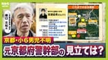 【京都小6男児行方不明】なぜいま？自宅付近の山中で大規模捜索…鑑識とみられる車両3台の出入りも　現場から元京都府警・捜査一課長が捜索状況の「見立て」を解説　京都・南丹市　|　MBSニュース | 関西の最新ニュースを分かりやすく。