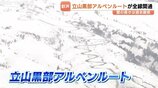 「自然のチカラってすごい！」富山に春を告げる「雪の壁」 立山黒部アルペンルート全線開通！過去最低の12mでも迫力十分　|　富山のニュース｜天気・防災｜チューリップテレビ