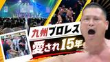 筋肉の魅力で「九州ば元気にするバイ!」15年の感謝を込めて九州プロレス | 福岡のニュース|RKB NEWS|RKB毎日放送