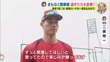 開幕初スタメン二俣翔一「ずっと早く開幕して欲しいと思っていたので楽しみ」カープ4年ぶりの地元開幕戦 試合前の選手に直撃インタビュー!|TBS NEWS DIG