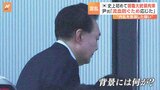 韓国史上初 現職・ユン大統領を拘束 背景に「約1000人の捜査員」「警護庁内部を分裂させるメッセージ」|TBS NEWS DIG