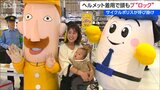 6月9日は『ロックの日』レルヒさんやひかりちゃんもサイクルポリスと自転車“ロック”呼びかけ 新潟市西区 | 新潟のニュース・天気|BSN NEWS|BSN新潟放送