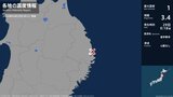 岩手県で最大震度1の地震　岩手県・宮古市|TBS NEWS DIG