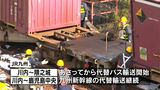JR貨物の脱線事故 列車の撤去作業始まる 16日からバス代替輸送も | 鹿児島のニュース|MBC NEWS|南日本放送