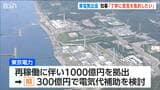 原発再稼働 東電拠出金1000億円 自治体トップに配分説明 花角知事 「丁寧に意見集約したい」 新潟県は400億円を「原発周辺の安全・防災対策」に検討|TBS NEWS DIG