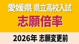 愛媛県立高校入試2026年 一般入試・変更前の志願倍率 松山東0.98倍 松山南1.10倍 松山北1.22倍 今治西0.96倍 全体は0.90倍【全高校・全学科掲載】|TBS NEWS DIG