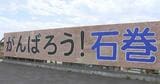 震災1か月後に設置「がんばろう！石巻」看板　4代目にかけ替え　震災後に生まれた中学生らが作業　宮城・石巻市|TBS NEWS DIG