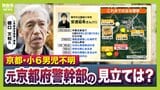 【京都小6男児行方不明】なぜいま?自宅付近の山中で大規模捜索…鑑識とみられる車両3台の出入りも 現場から元京都府警・捜査一課長が捜索状況の「見立て」を解説 京都・南丹市|TBS NEWS DIG