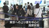 連休最終日　東京への上り便を中心にほとんど満席　宮崎空港　|　MRTニュース ｜ ＭＲＴ宮崎放送