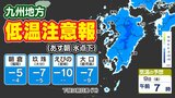 【九州に低温注意報】あす朝「路面凍結」「水道管凍結」に注意【予想最低気温 ／ 九州各都市の週間予報（３連休は？）】福岡・佐賀・長崎・大分・熊本・宮崎・鹿児島　|　鹿児島のニュース｜MBC NEWS｜南日本放送