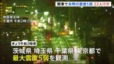 きょう(23日)未明 関東の広い範囲で震度5弱 少なくとも22人がけが 今後1週間ほどは今回と同じ最大震度5弱程度の地震に注意|TBS NEWS DIG