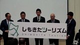 “稼げる地域づくり”を目指して 青森県むつ下北地域の「観光」「物産関係」など担う新たな法人『しもきたツーリズム』が発足 | 青森のニュース│ATV NEWS│青森テレビ