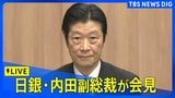 【ライブ】日銀・内田副総裁が会見（2025年3月5日）|TBS NEWS DIG