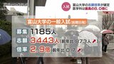 富山大学の志願倍率2025年度【確定】医学部は8.0倍で狭き門に　2年ぶりに第1段階選抜実施へ　国公立一般入試前期は2月25日から　　|　富山のニュース｜天気・防災｜チューリップテレビ