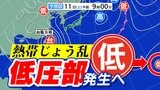 【台風情報】熱帯じょう乱「低圧部」発生へ シミュレーションでは発達傾向 台風9号は沖縄八重山地方直撃へ【雨風シミュレーション/(40℃予想も)週間予報】台風9号(バービー)気象庁進路予想|TBS NEWS DIG