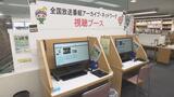 全国初!図書館で全国のテレビ番組の名作鑑賞 | 福島のニュース│TUF